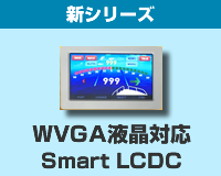 WVGA液晶対応 SmartLCDC